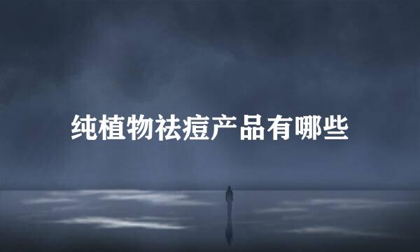 纯植物祛痘产品有哪些