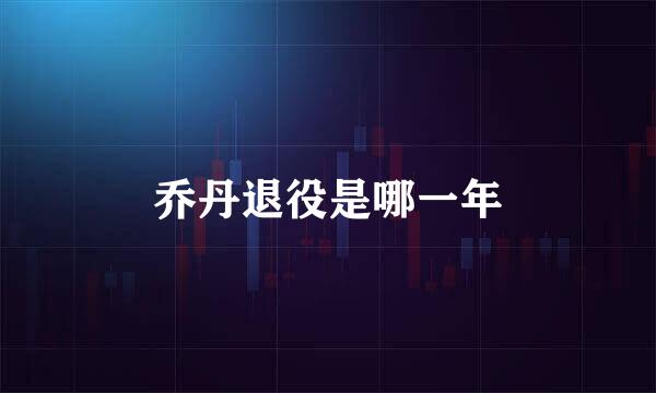 乔丹退役是哪一年