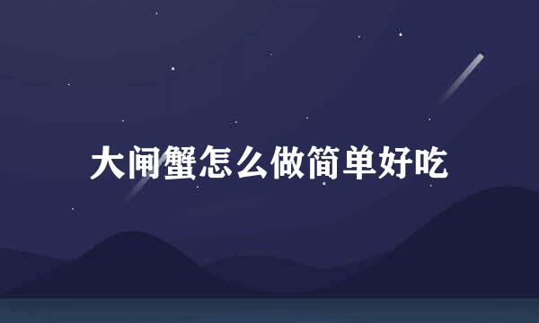 大闸蟹怎么做简单好吃