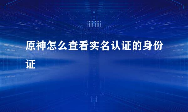 原神怎么查看实名认证的身份证