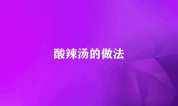 酸辣汤的做法