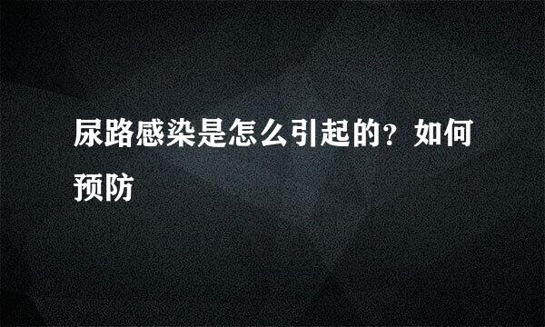 尿路感染是怎么引起的？如何预防