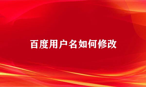 百度用户名如何修改