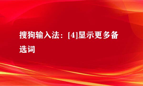 搜狗输入法：[4]显示更多备选词