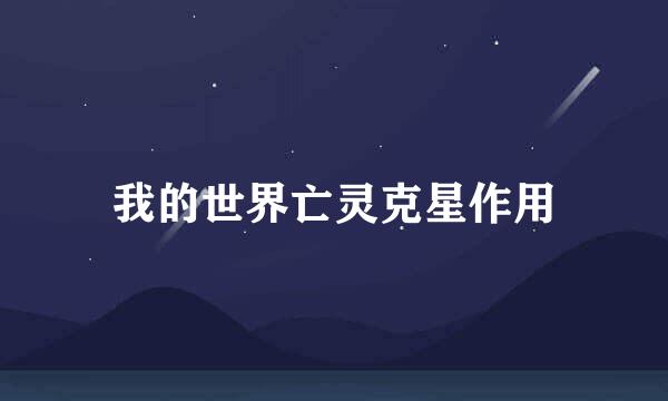 我的世界亡灵克星作用