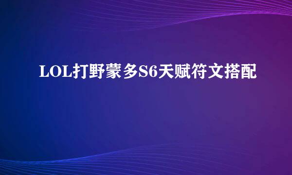 LOL打野蒙多S6天赋符文搭配
