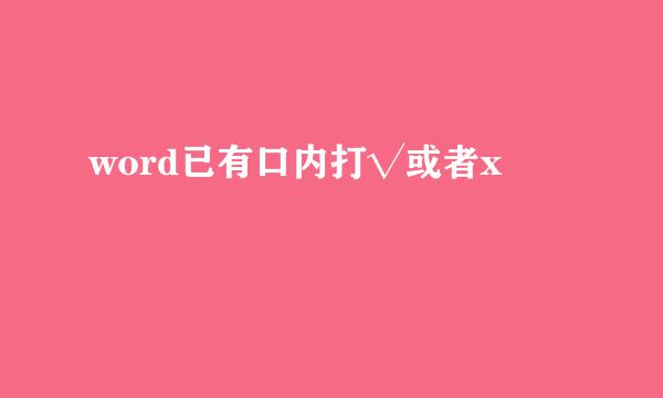 word已有口内打√或者x