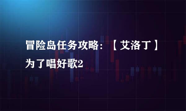 冒险岛任务攻略：【艾洛丁】为了唱好歌2