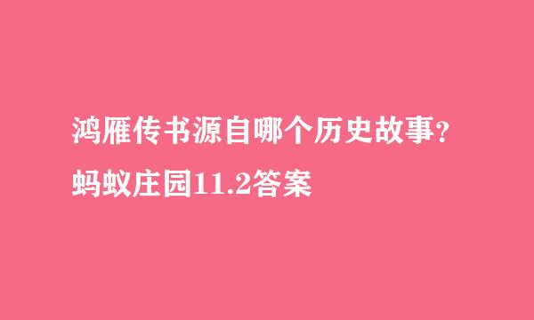 鸿雁传书源自哪个历史故事？蚂蚁庄园11.2答案