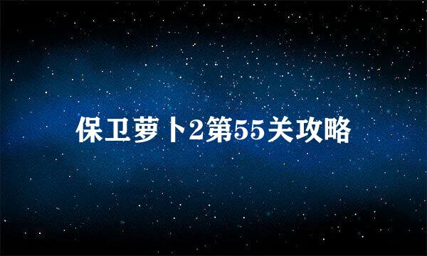 保卫萝卜2第55关攻略