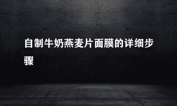自制牛奶燕麦片面膜的详细步骤