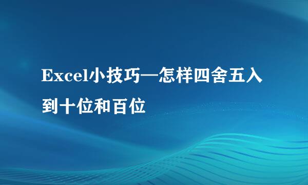 Excel小技巧—怎样四舍五入到十位和百位