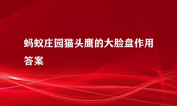 蚂蚁庄园猫头鹰的大脸盘作用答案