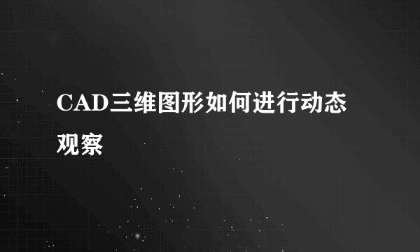 CAD三维图形如何进行动态观察