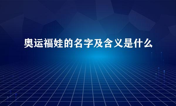 奥运福娃的名字及含义是什么