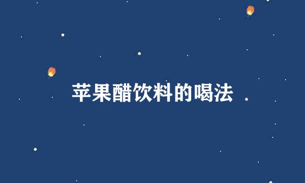 苹果醋饮料的喝法