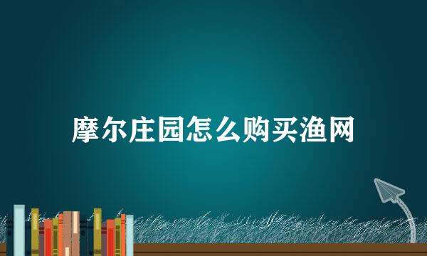 摩尔庄园怎么购买渔网