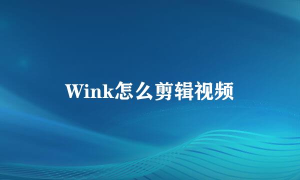 Wink怎么剪辑视频