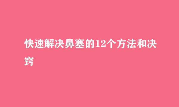 快速解决鼻塞的12个方法和决窍