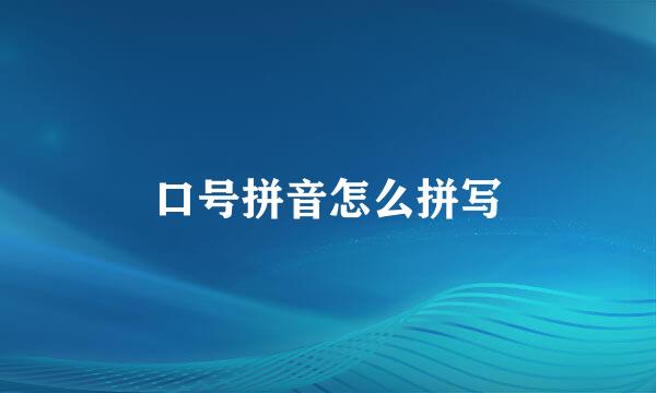 口号拼音怎么拼写
