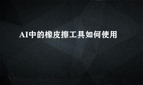 AI中的橡皮擦工具如何使用