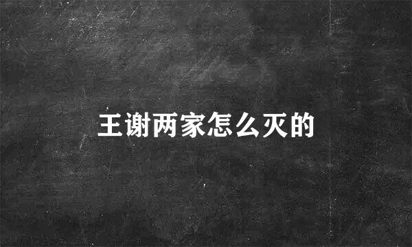 王谢两家怎么灭的