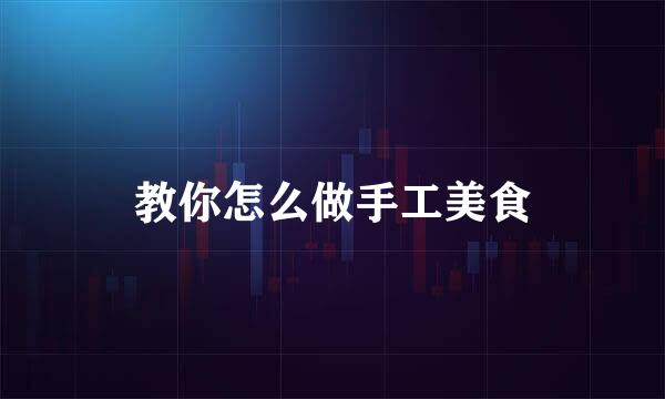 教你怎么做手工美食