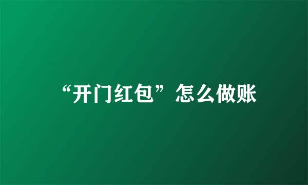 “开门红包”怎么做账