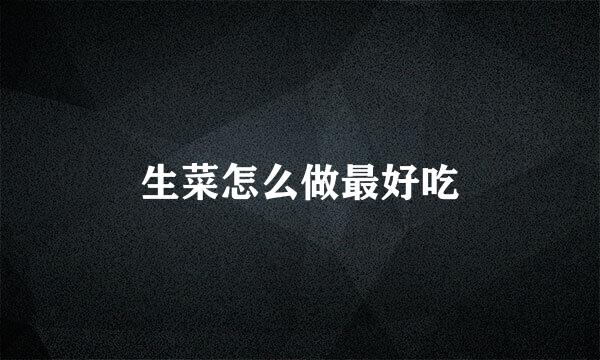 生菜怎么做最好吃