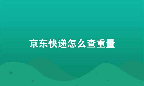 京东快递怎么查重量