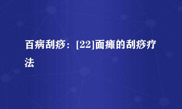 百病刮痧：[22]面瘫的刮痧疗法