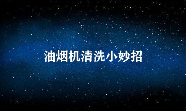 油烟机清洗小妙招
