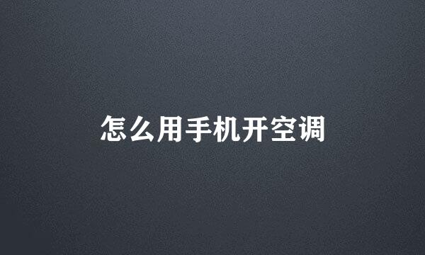 怎么用手机开空调