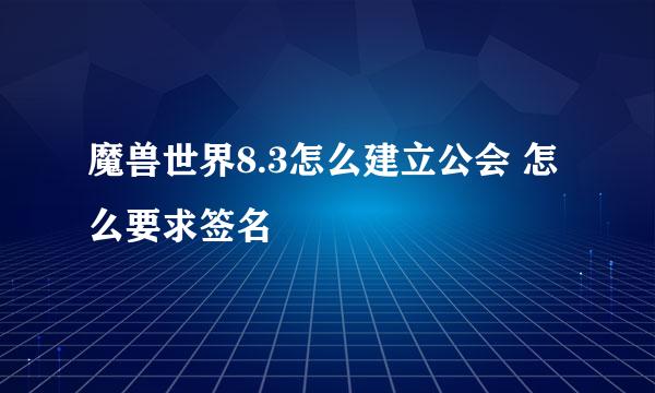 魔兽世界8.3怎么建立公会 怎么要求签名