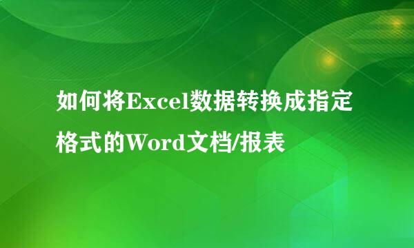 如何将Excel数据转换成指定格式的Word文档/报表