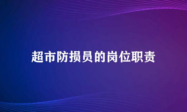 超市防损员的岗位职责