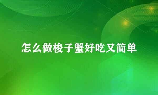 怎么做梭子蟹好吃又简单