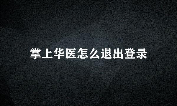 掌上华医怎么退出登录