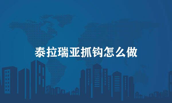 泰拉瑞亚抓钩怎么做