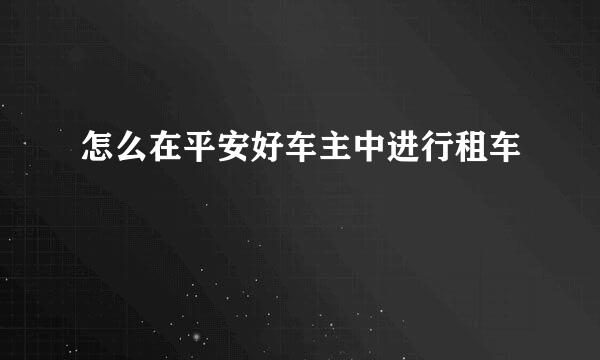 怎么在平安好车主中进行租车