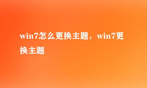 win7怎么更换主题，win7更换主题