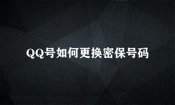 QQ号如何更换密保号码