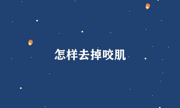 怎样去掉咬肌
