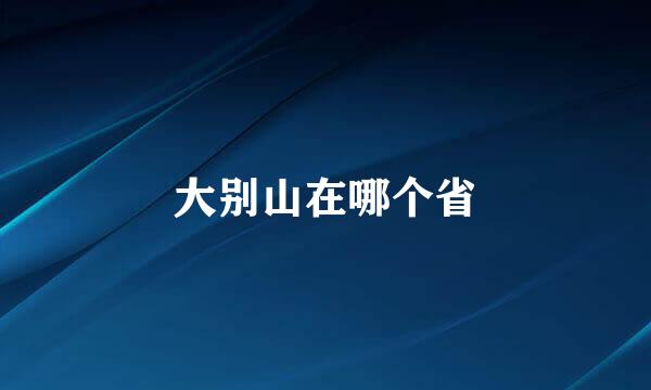 大别山在哪个省