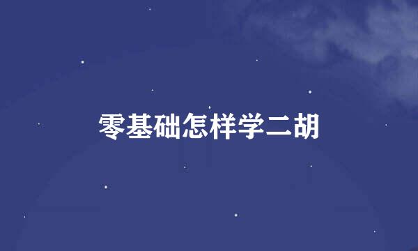 零基础怎样学二胡
