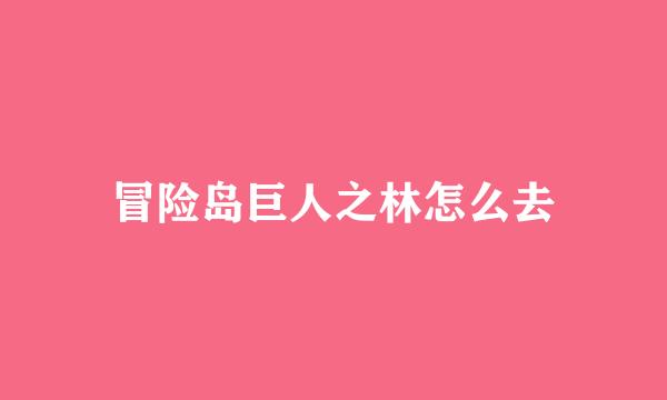 冒险岛巨人之林怎么去