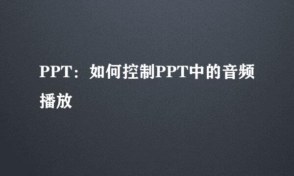 PPT:如何控制PPT中的音频播放