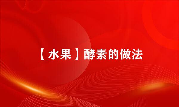 【水果】酵素的做法