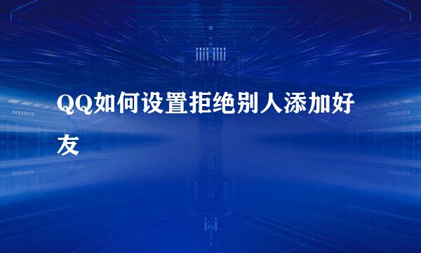 QQ如何设置拒绝别人添加好友