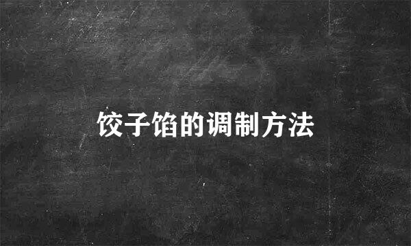 饺子馅的调制方法
